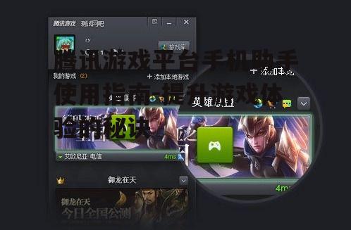 三、如何使用腾讯游戏平台手机助手