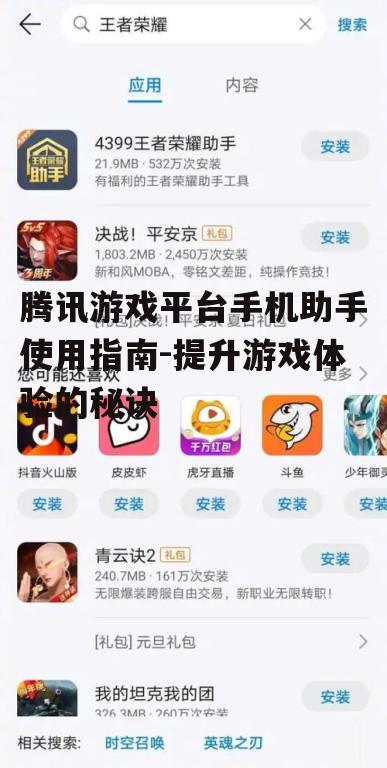 四、腾讯游戏平台手机助手优化技巧
