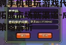 招聘手机电玩游戏代理，拓展市场新渠道-成功策略解析