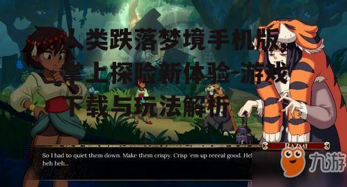 四、游戏特色与亮点