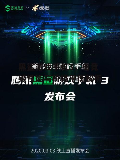 二、黑鲨游戏手机3的电竞级体验