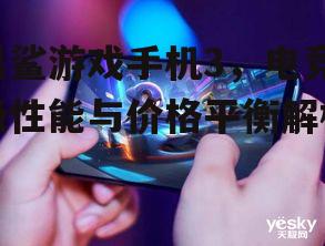 四、黑鲨游戏手机3的市场竞争