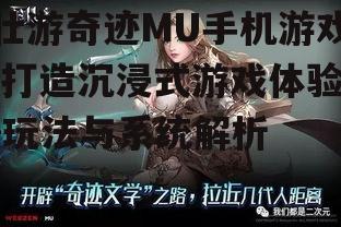 壮游奇迹MU手机游戏,打造沉浸式游戏体验-玩法与系统解析