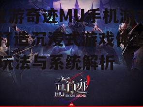 四、壮游奇迹MU的社交互动