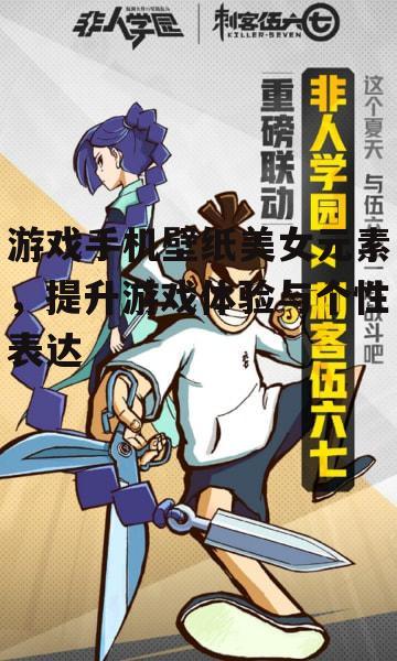 游戏手机壁纸美女元素，提升游戏体验与个性表达