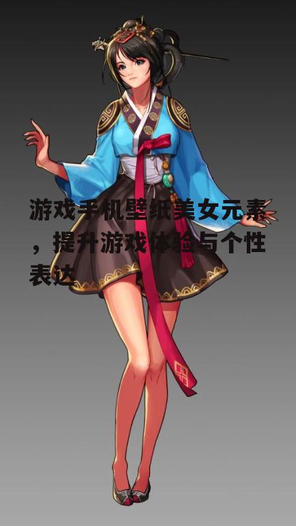 四、游戏壁纸美女元素的创意设计