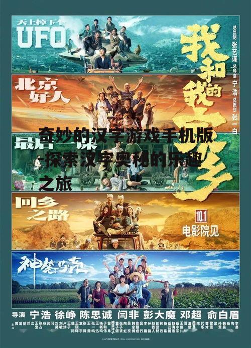 奇妙的汉字游戏手机版-探索汉字奥秘的乐趣之旅