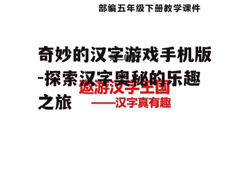 三、汉字学习与记忆技巧