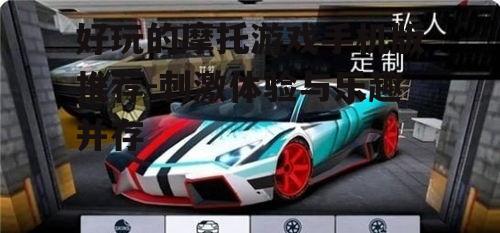 二、技巧挑战游戏:展现你的驾驶技巧