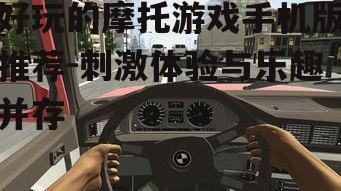 三、模拟驾驶游戏:真实体验驾驶乐趣