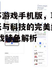 四、社交互动功能