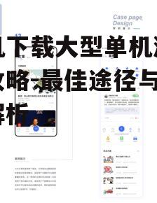 手机下载大型单机游戏全攻略-最佳途径与方法解析
