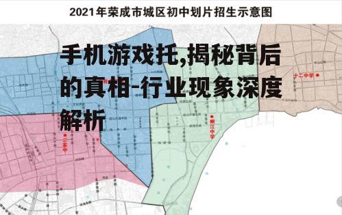 手机游戏托,揭秘背后的真相-行业现象深度解析