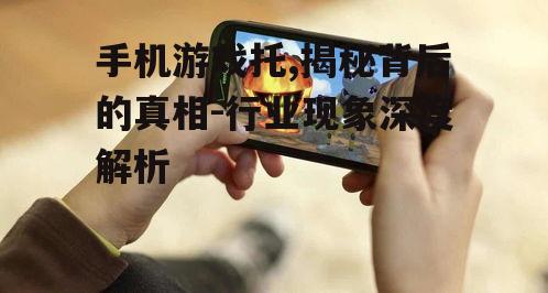 二、手机游戏托产生的原因