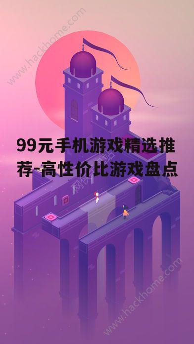 三、休闲益智游戏:《纪念碑谷2》