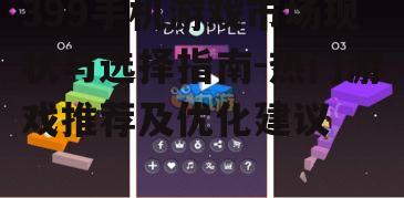 二、热门399手机游戏推荐