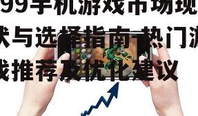 三、如何选择适合自己的399手机游戏