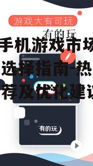 四、399手机游戏优化建议