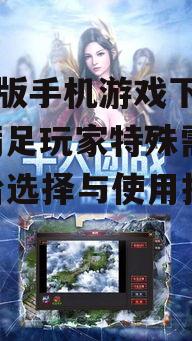 变态版手机游戏下载平台,满足玩家特殊需求-平台选择与使用指南