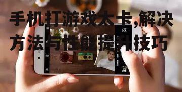 二、优化手机系统设置