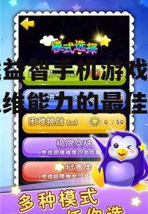 二、选择合适的益智手机游戏