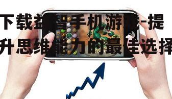 三、掌握下载益智手机游戏的步骤