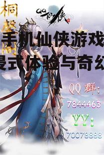 好玩手机仙侠游戏推荐-沉浸式体验与奇幻冒险