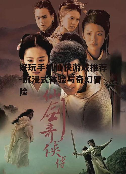 二、《仙剑奇侠传》系列