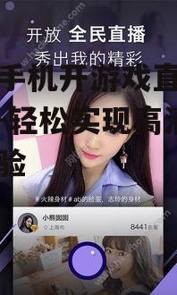 奇秀手机开游戏直播全攻略-轻松实现高清直播体验
