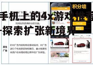 手机上的4x游戏推荐-探索扩张新境界