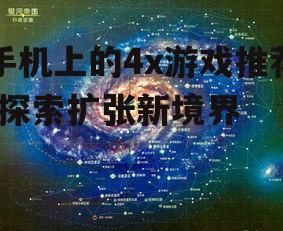 3. 精细开发：银河帝国