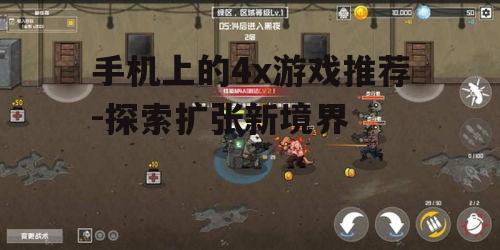 4. 激战灭绝：战争之人：策略版