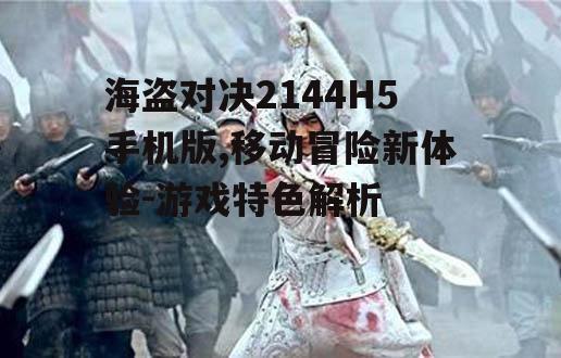 二、丰富的角色与装备