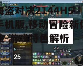 四、多样化的副本挑战