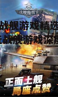 3. 战舰指挥官：模拟经营，深度体验