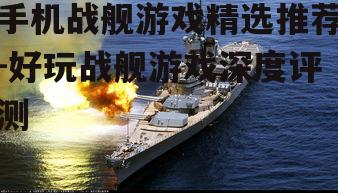 4. 铁血战舰：军事迷的专属选择