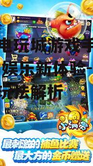 金沙电玩城游戏手机版,移动娱乐新体验-特色与玩法解析