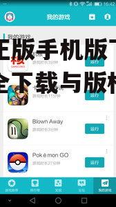 二、如何识别正版游戏下载渠道