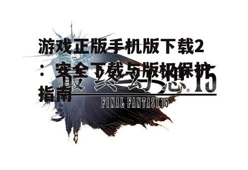 三、避免下载盗版游戏的风险