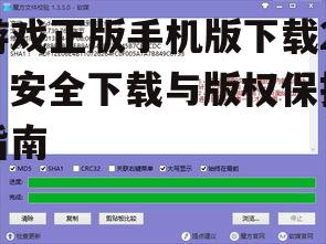 四、如何验证下载文件的安全性
