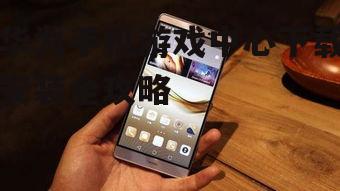 二、下载与安装华为手机游戏中心