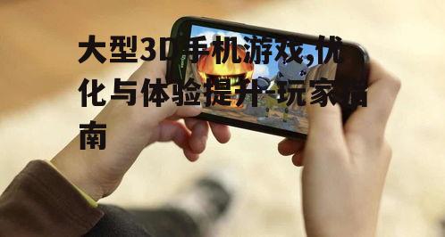 四、大型3D手机游戏的兼容性