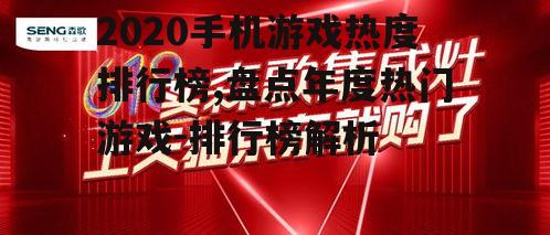 2020手机游戏热度排行榜,盘点年度热门游戏-排行榜解析