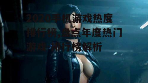 二、角色扮演游戏：沉浸式体验的魅力
