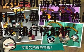 四、休闲游戏：轻松愉悦的时光