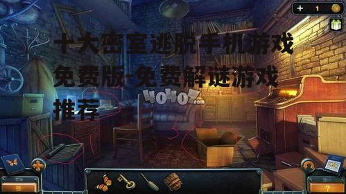 二、逃脱大冒险:密室逃脱大师