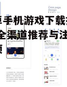 安卓手机游戏下载指南-安全渠道推荐与注意事项