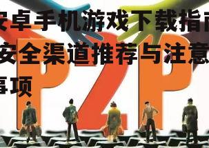 四、注意事项与安全措施