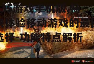 二、高清画质,带来沉浸式游戏体验