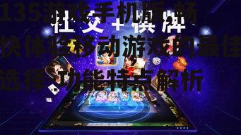 四、社交互动,增添游戏乐趣